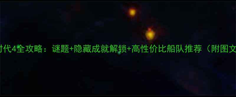 图片 🌟大航海时代4全攻略：谜题+隐藏成就解锁+高性价比船队推荐（附图文教程）🌟1