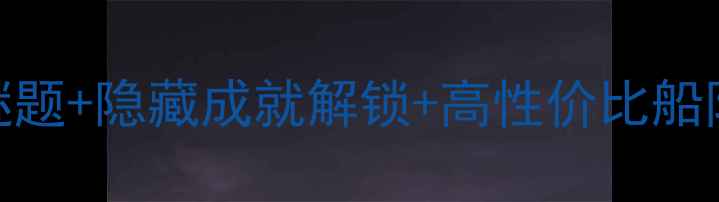 图片 🌟大航海时代4全攻略：谜题+隐藏成就解锁+高性价比船队推荐（附图文教程）🌟2