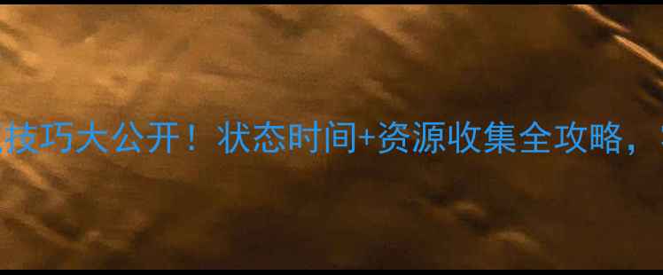 图片 🌟天堂2单机模式隐藏技巧大公开！状态时间+资源收集全攻略，零氪也能肝到满级！2