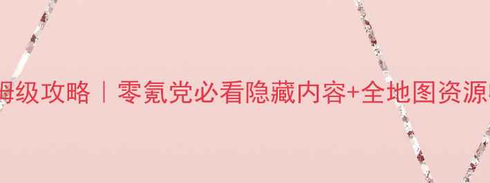 图片 🌟天琴座保姆级攻略｜零氪党必看隐藏内容+全地图资源收集指南🔥1