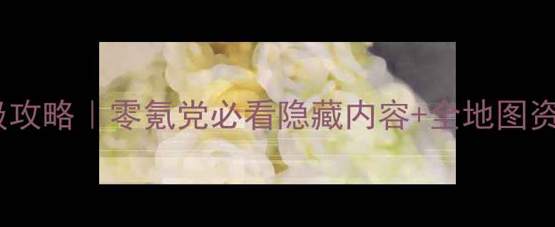 图片 🌟天琴座保姆级攻略｜零氪党必看隐藏内容+全地图资源收集指南🔥2