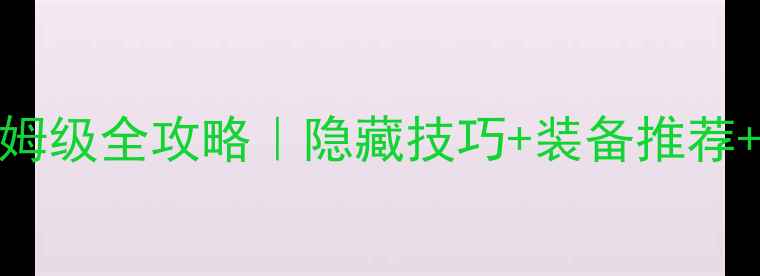 图片 🌟天谕保姆级全攻略｜隐藏技巧+装备推荐+全职业🌟