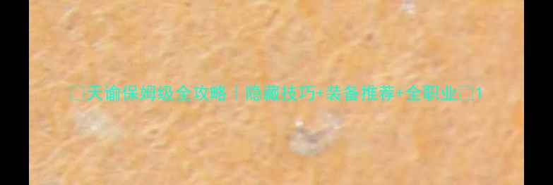图片 🌟天谕保姆级全攻略｜隐藏技巧+装备推荐+全职业🌟1