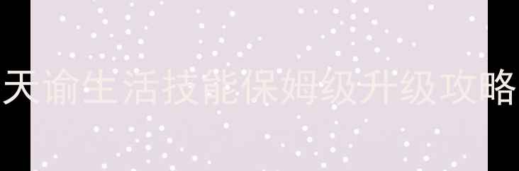 图片 🌟天谕生活技能保姆级升级攻略🌟