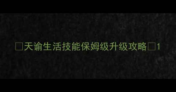 图片 🌟天谕生活技能保姆级升级攻略🌟1