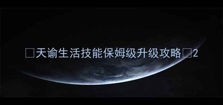 图片 🌟天谕生活技能保姆级升级攻略🌟2