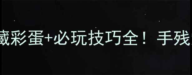 图片 🌟失落神庙之谜通关秘籍｜隐藏彩蛋+必玩技巧全！手残党也能轻松拿捏高难度副本🔥1