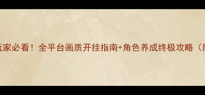 图片 🌟奇迹MU单机玩家必看！全平台画质开挂指南+角色养成终极攻略（附免费资源包）