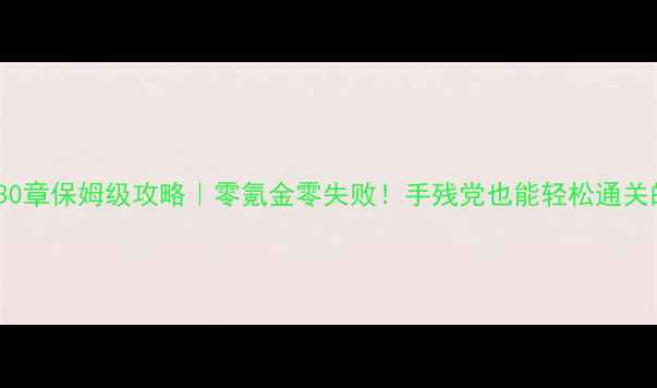 图片 🌟奇迹暖暖10-30章保姆级攻略｜零氪金零失败！手残党也能轻松通关的保姆级教程🌟