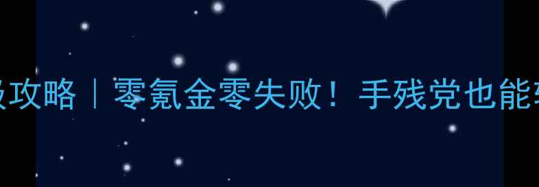 图片 🌟奇迹暖暖10-30章保姆级攻略｜零氪金零失败！手残党也能轻松通关的保姆级教程🌟2