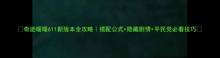 图片 🌟奇迹暖暖611新版本全攻略｜搭配公式+隐藏剧情+平民党必看技巧🌟