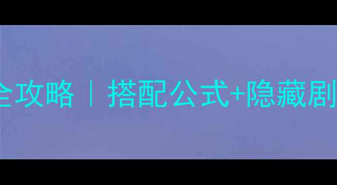 图片 🌟奇迹暖暖611新版本全攻略｜搭配公式+隐藏剧情+平民党必看技巧🌟1