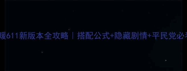图片 🌟奇迹暖暖611新版本全攻略｜搭配公式+隐藏剧情+平民党必看技巧🌟2