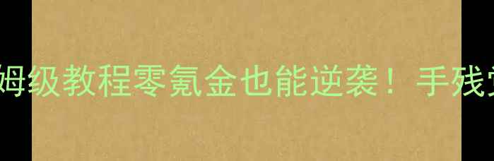 图片 🌟奇迹暖暖公主级攻略保姆级教程零氪金也能逆袭！手残党也能get高阶穿搭公式👑