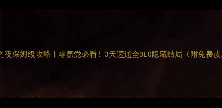图片 🌟奇迹暖暖刺客之夜保姆级攻略｜零氪党必看！3天速通全DLC隐藏结局（附免费皮肤获取技巧）🌟1