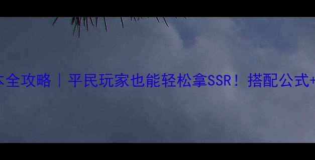图片 🌟奇迹暖暖北望版本全攻略｜平民玩家也能轻松拿SSR！搭配公式+免费资源全公开🌟1