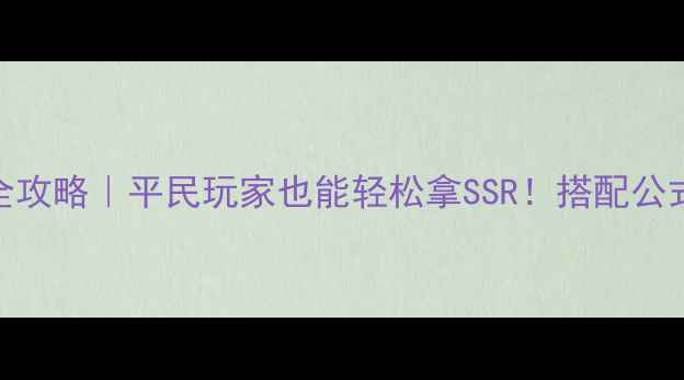 图片 🌟奇迹暖暖北望版本全攻略｜平民玩家也能轻松拿SSR！搭配公式+免费资源全公开🌟2