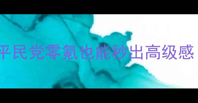 图片 🌟奇迹暖暖洛水河畔搭配攻略｜平民党零氪也能秒出高级感！洛水河畔穿搭公式+皮肤推荐🌟