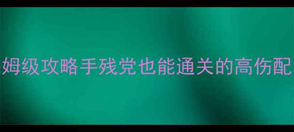 图片 🌟姑获鸟副本9保姆级攻略手残党也能通关的高伤配装+全阶段机制🌟