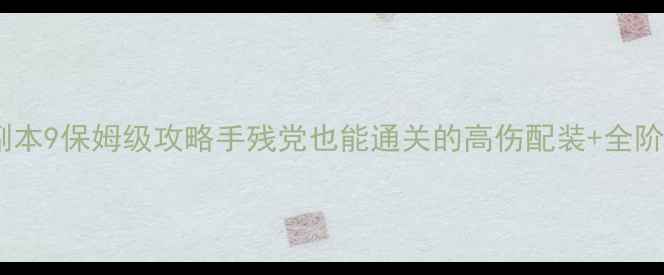 图片 🌟姑获鸟副本9保姆级攻略手残党也能通关的高伤配装+全阶段机制🌟1