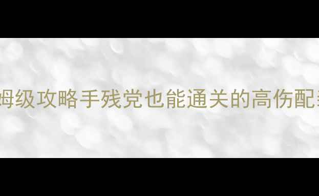 图片 🌟姑获鸟副本9保姆级攻略手残党也能通关的高伤配装+全阶段机制🌟2