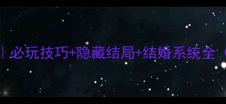 图片 🌟婚姻危机7通关攻略｜必玩技巧+隐藏结局+结婚系统全（附多周目隐藏任务）2