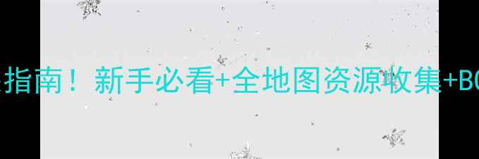 图片 🌟孤岛危机第一关保姆级通关指南！新手必看+全地图资源收集+BOSS弱点（附详细流程图）🌟1