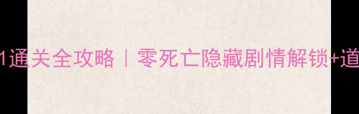 图片 🌟守护大萝卜卧室1通关全攻略｜零死亡隐藏剧情解锁+道具使用顺序图解🔥
