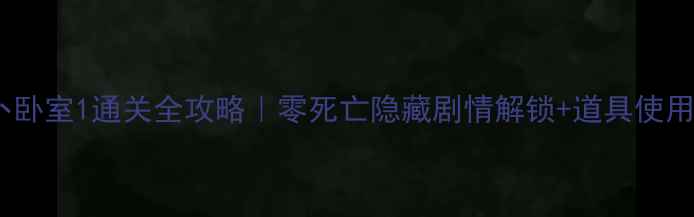 图片 🌟守护大萝卜卧室1通关全攻略｜零死亡隐藏剧情解锁+道具使用顺序图解🔥1