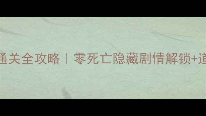图片 🌟守护大萝卜卧室1通关全攻略｜零死亡隐藏剧情解锁+道具使用顺序图解🔥2