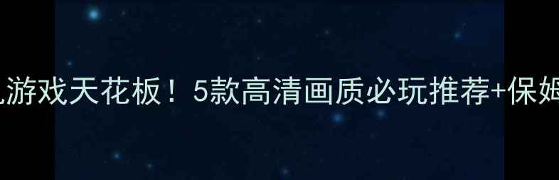 图片 🌟安卓单机游戏天花板！5款高清画质必玩推荐+保姆级攻略🌟1