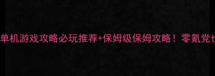 图片 🌟安卓回合制RPG单机游戏攻略必玩推荐+保姆级保姆攻略！零氪党也能肝出满级神装