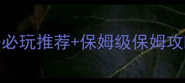 图片 🌟安卓回合制RPG单机游戏攻略必玩推荐+保姆级保姆攻略！零氪党也能肝出满级神装1