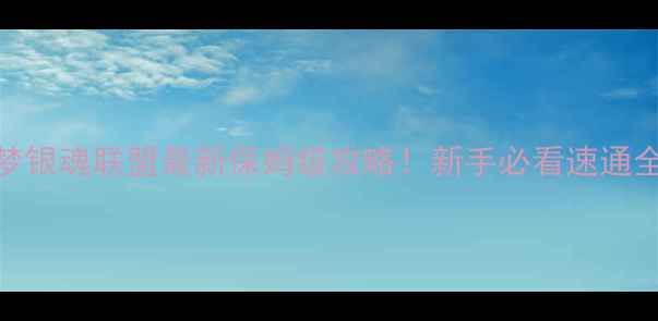 图片 🌟宝可梦银魂联盟最新保姆级攻略！新手必看速通全指南🌟