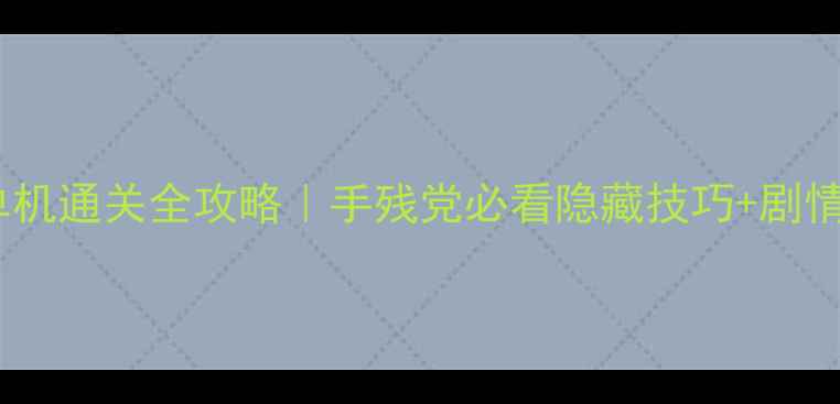 图片 🌟实况足球单机通关全攻略｜手残党必看隐藏技巧+剧情解锁指南🔥1