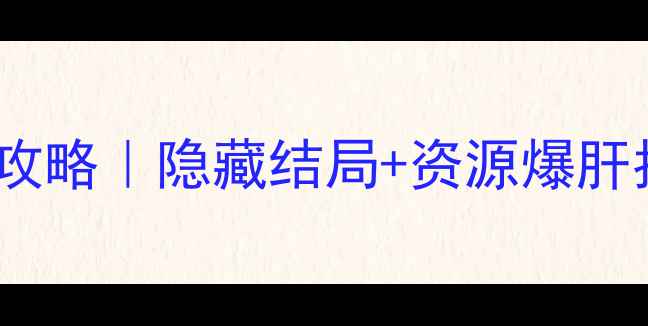 图片 🌟寻秦记：声源单机游戏全攻略｜隐藏结局+资源爆肝指南｜手残党也能3天通关！