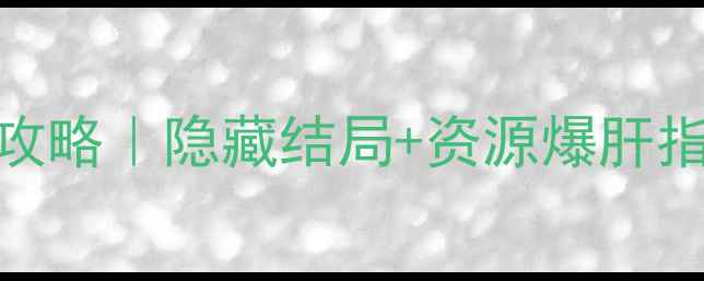 图片 🌟寻秦记：声源单机游戏全攻略｜隐藏结局+资源爆肝指南｜手残党也能3天通关！1