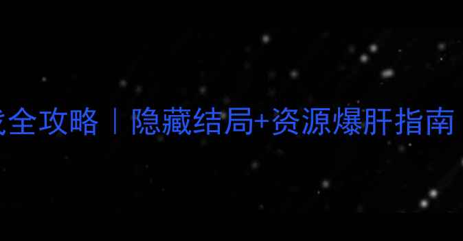 图片 🌟寻秦记：声源单机游戏全攻略｜隐藏结局+资源爆肝指南｜手残党也能3天通关！2