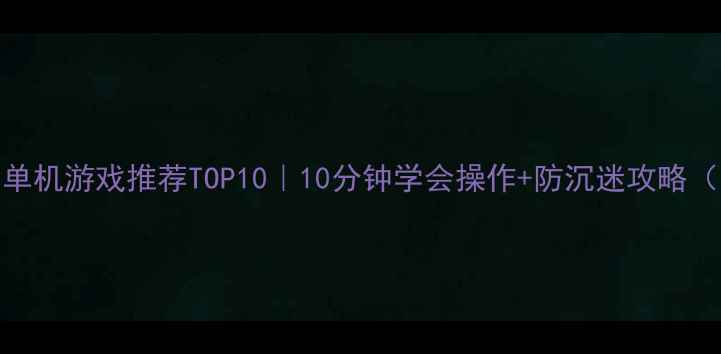 图片 🌟小学生电脑单机游戏推荐TOP10｜10分钟学会操作+防沉迷攻略（附下载链接）