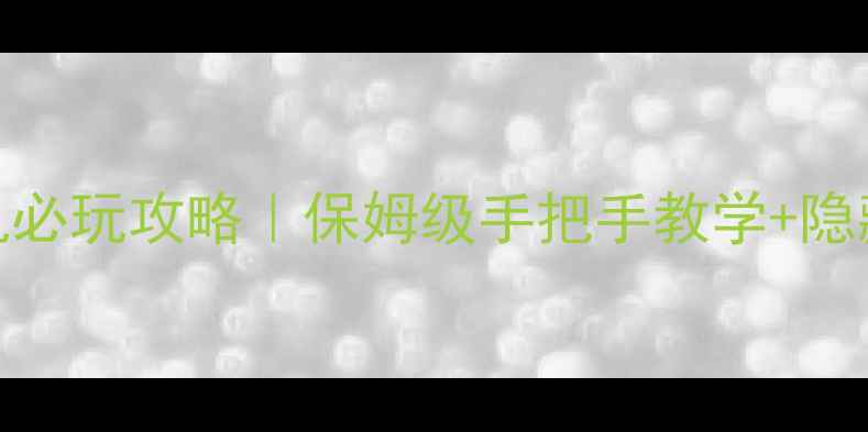 图片 🌟小鱼进化单机必玩攻略｜保姆级手把手教学+隐藏彩蛋大公开🐟