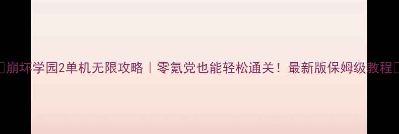 图片 🌟崩坏学园2单机无限攻略｜零氪党也能轻松通关！最新版保姆级教程✨