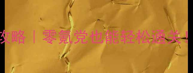 图片 🌟崩坏学园2单机无限攻略｜零氪党也能轻松通关！最新版保姆级教程✨1