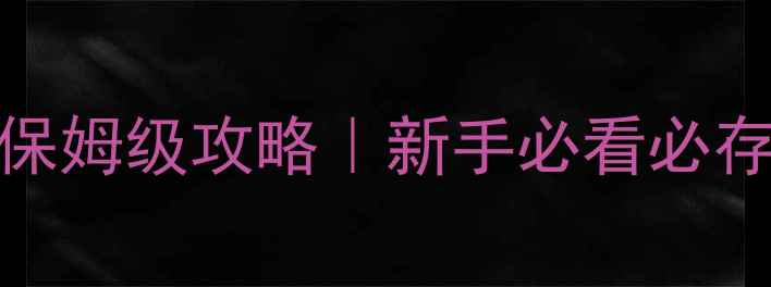 图片 🌟帝国时代2：失落帝国保姆级攻略｜新手必看必存技巧+全阶段发展指南💥