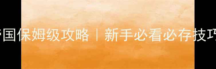 图片 🌟帝国时代2：失落帝国保姆级攻略｜新手必看必存技巧+全阶段发展指南💥1
