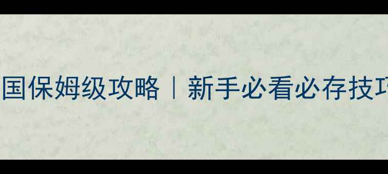 图片 🌟帝国时代2：失落帝国保姆级攻略｜新手必看必存技巧+全阶段发展指南💥2
