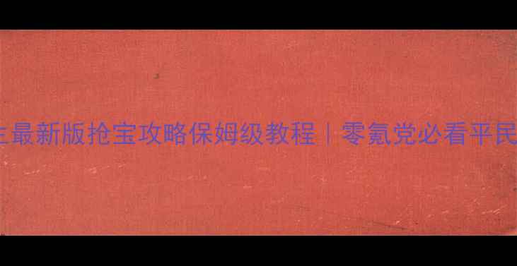 图片 🌟平安好医生最新版抢宝攻略保姆级教程｜零氪党必看平民逆袭指南🌟2