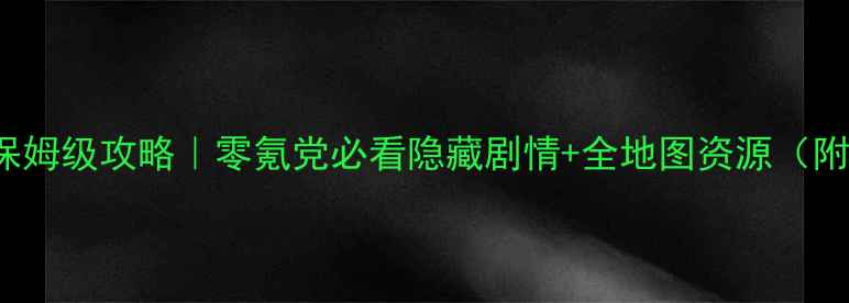 图片 🌟幻phantom保姆级攻略｜零氪党必看隐藏剧情+全地图资源（附通关时间轴）