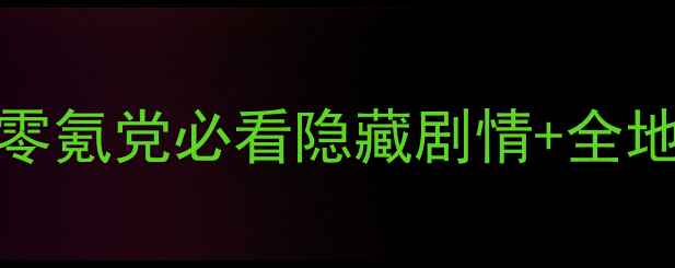 图片 🌟幻phantom保姆级攻略｜零氪党必看隐藏剧情+全地图资源（附通关时间轴）1