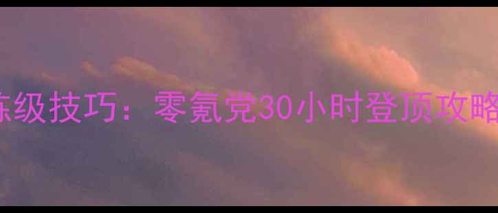 图片 🌟幻世录最新BT种子+练级技巧：零氪党30小时登顶攻略（附安全下载指南）🌟