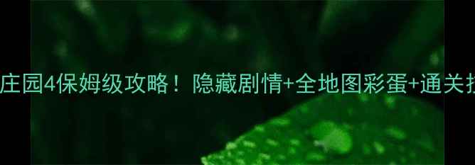 图片 🌟幽灵的秘密庄园4保姆级攻略！隐藏剧情+全地图彩蛋+通关技巧全公开✨1